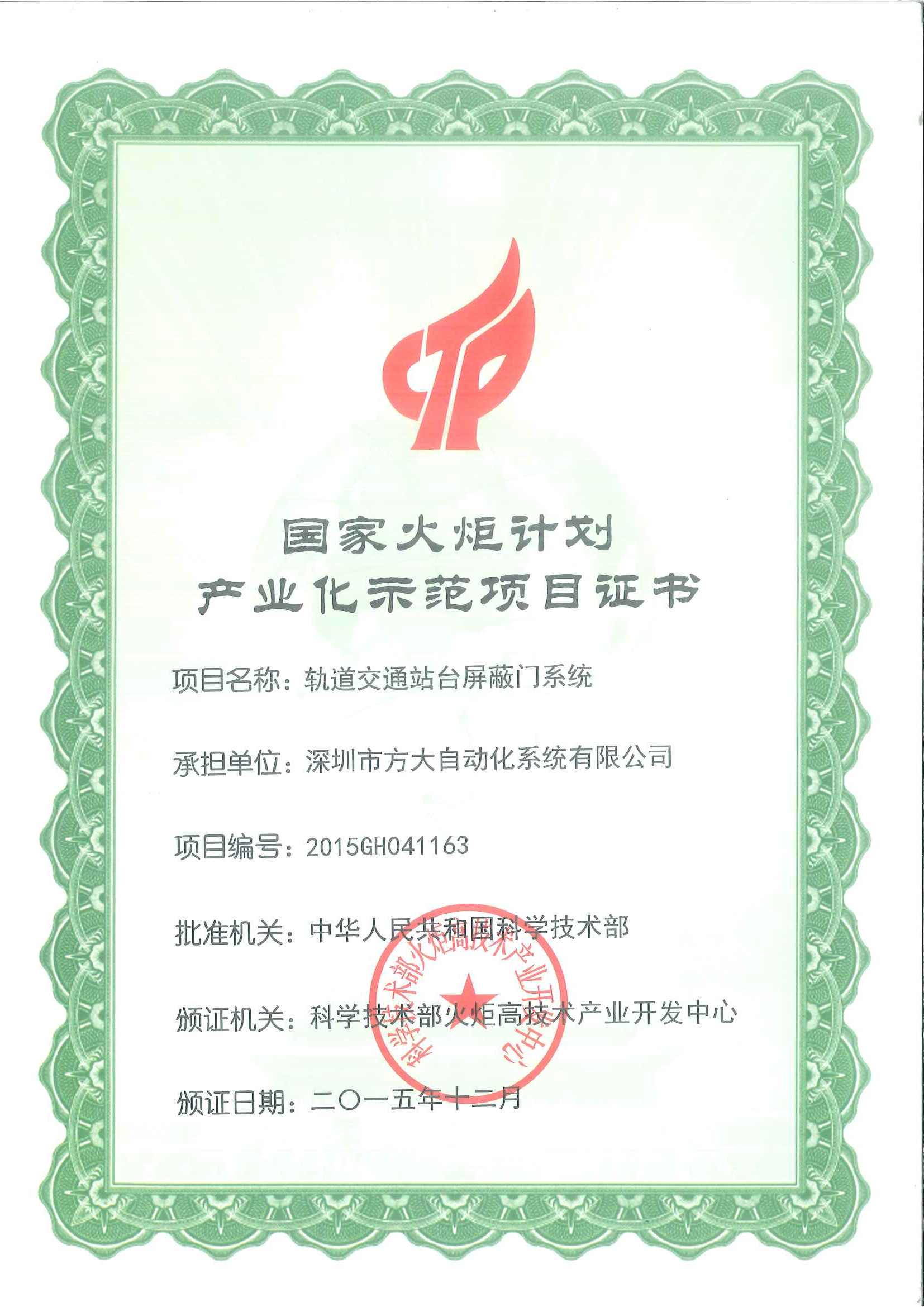 2015 國家火炬計(jì)劃產(chǎn)業(yè)化示范項(xiàng)目（軌道交通站臺(tái)屏蔽門）證書