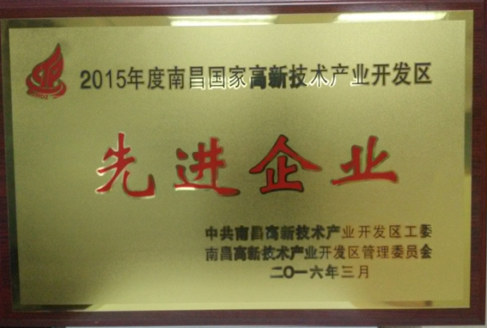 2016 南昌國(guó)家高新技術(shù)產(chǎn)業(yè)開(kāi)發(fā)區(qū)“先進(jìn)企業(yè)”稱(chēng)號(hào)