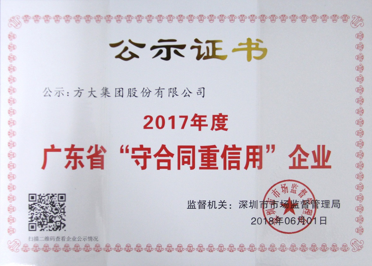 2017年度廣東省“重合同守信用”企業(yè)證書