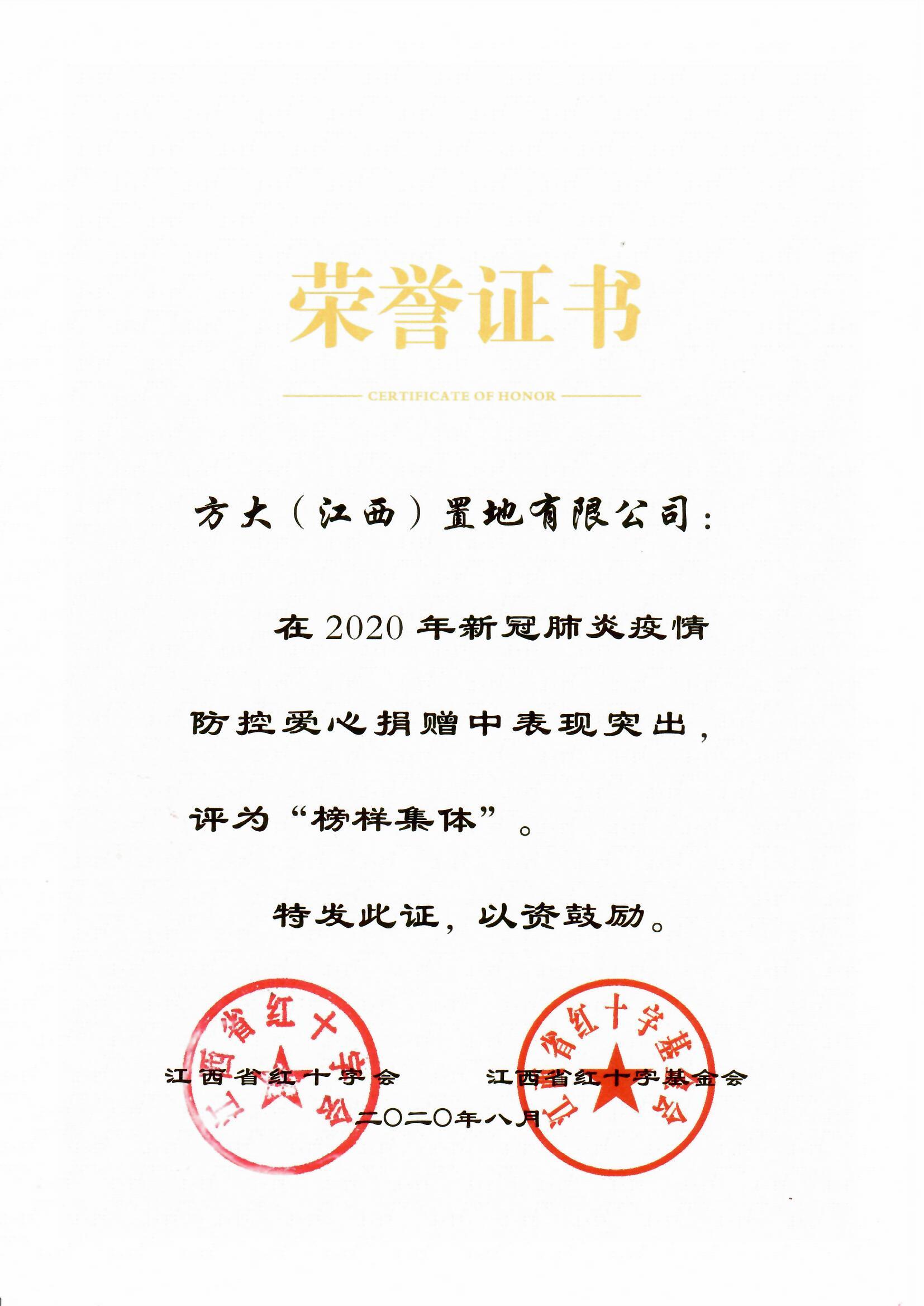 2020.08.21 江西置地榮獲兩項(xiàng)愛(ài)心榜樣集體榮譽(yù)