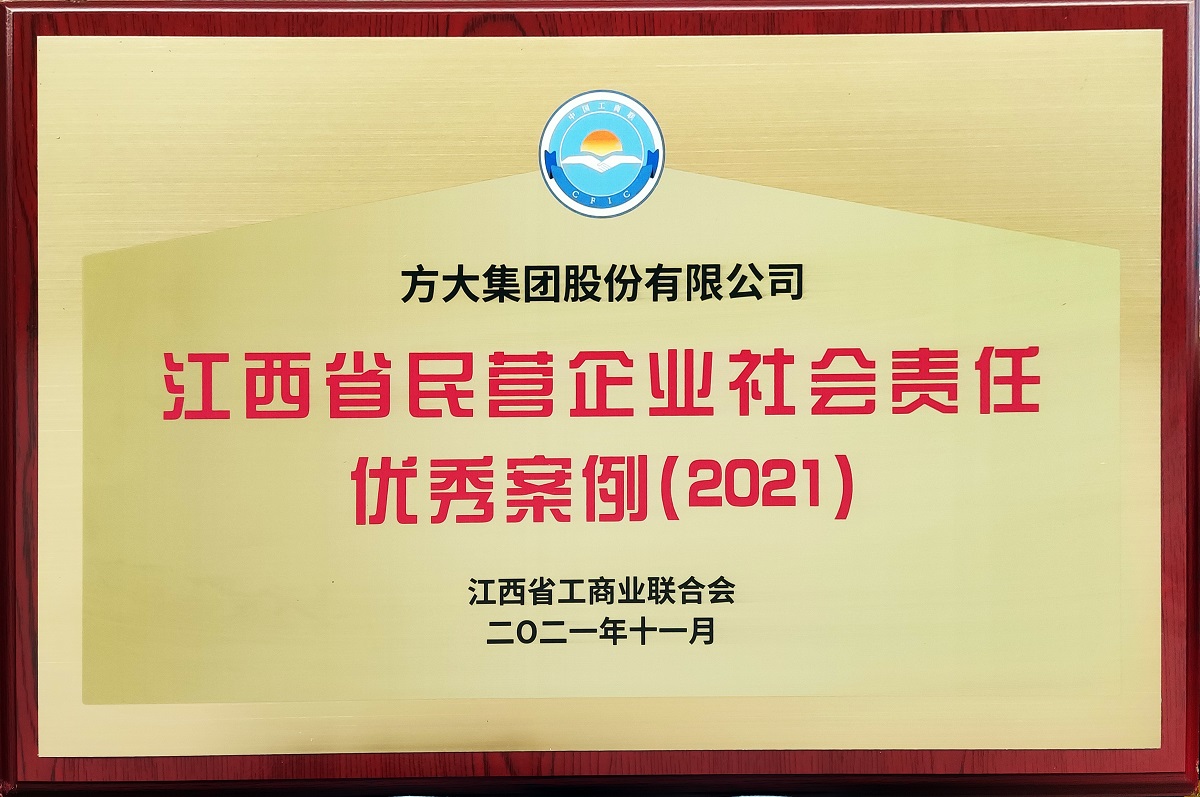 江西省民營企業(yè)社會(huì)責(zé)任優(yōu)秀案例