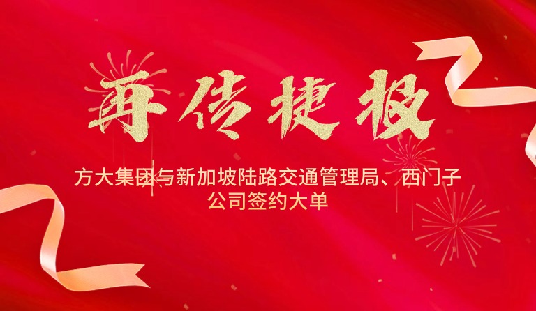 國際市場拓展再傳捷報，方大集團(tuán)與新加坡陸路交通管理局、西門子公司簽約大單